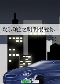 歡樂頌2之明明很愛你