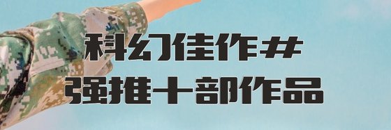 科幻佳作#强推十部作品