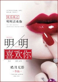 歡樂頌之明明喜歡你